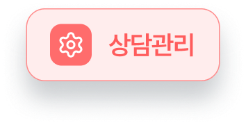 상담관리